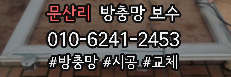 문산리 방충망 보수