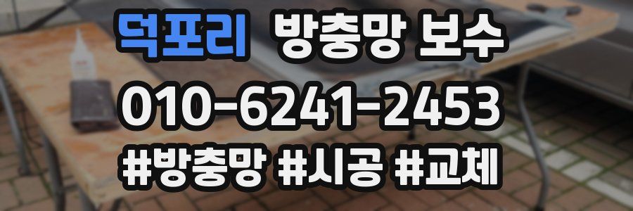 덕포리 방충망 보수