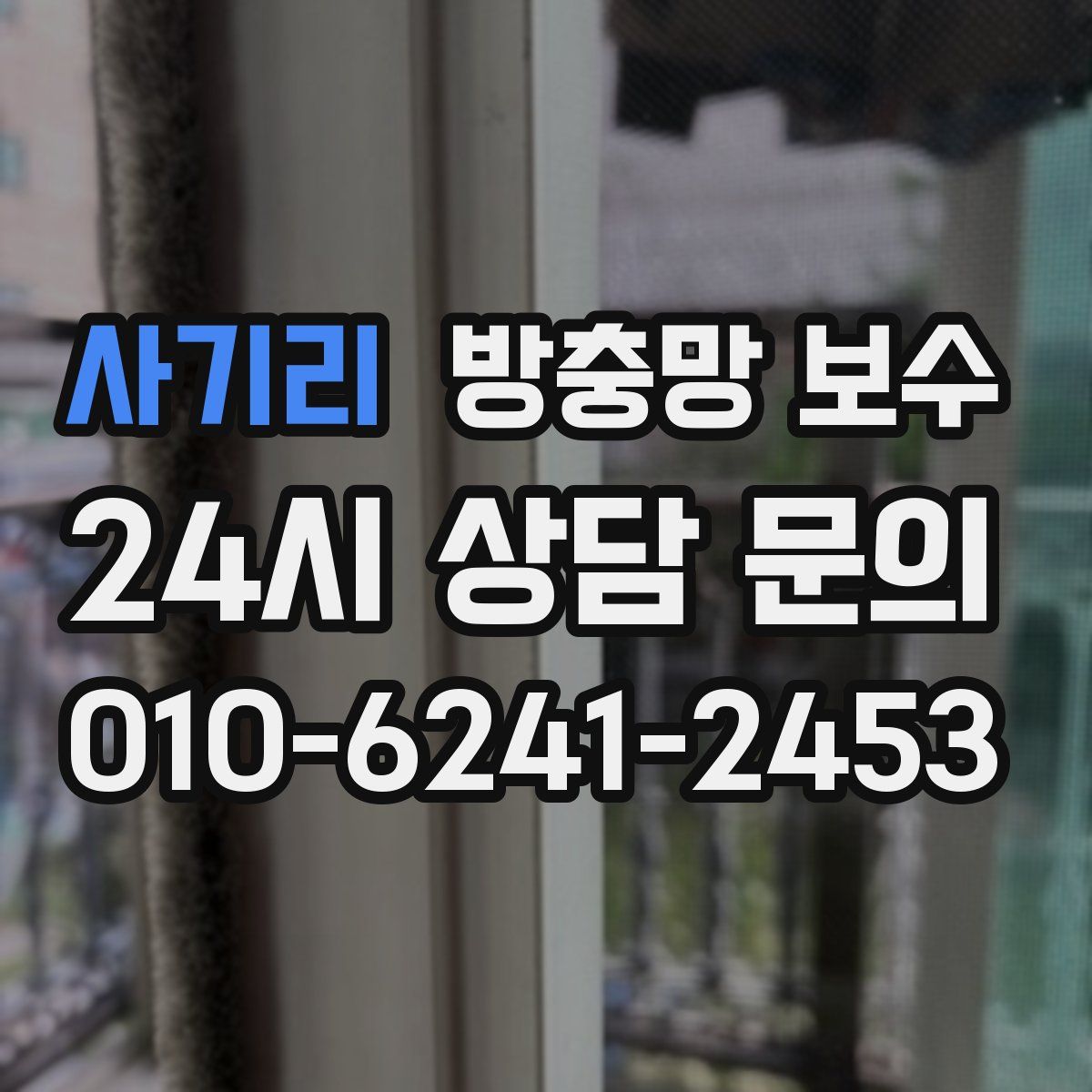 사기리 방충망 보수