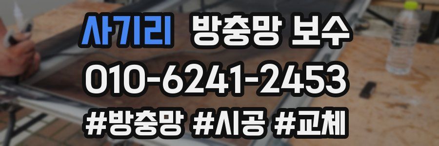 사기리 방충망 보수