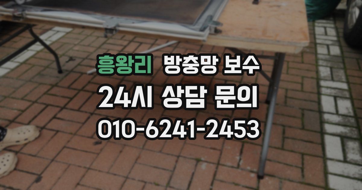흥왕리 방충망 보수