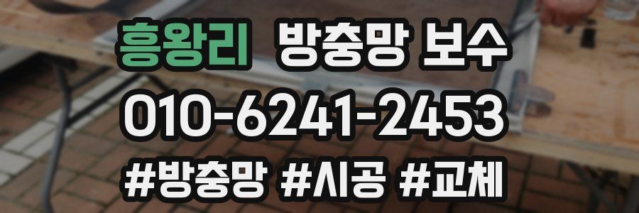 흥왕리 방충망 보수
