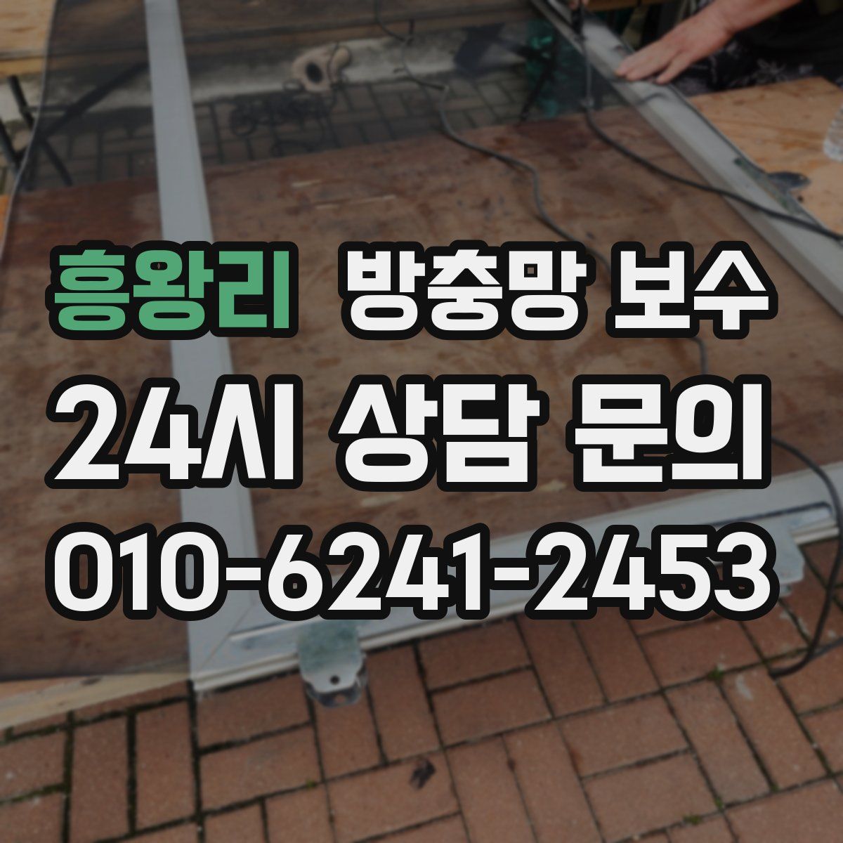 흥왕리 방충망 보수