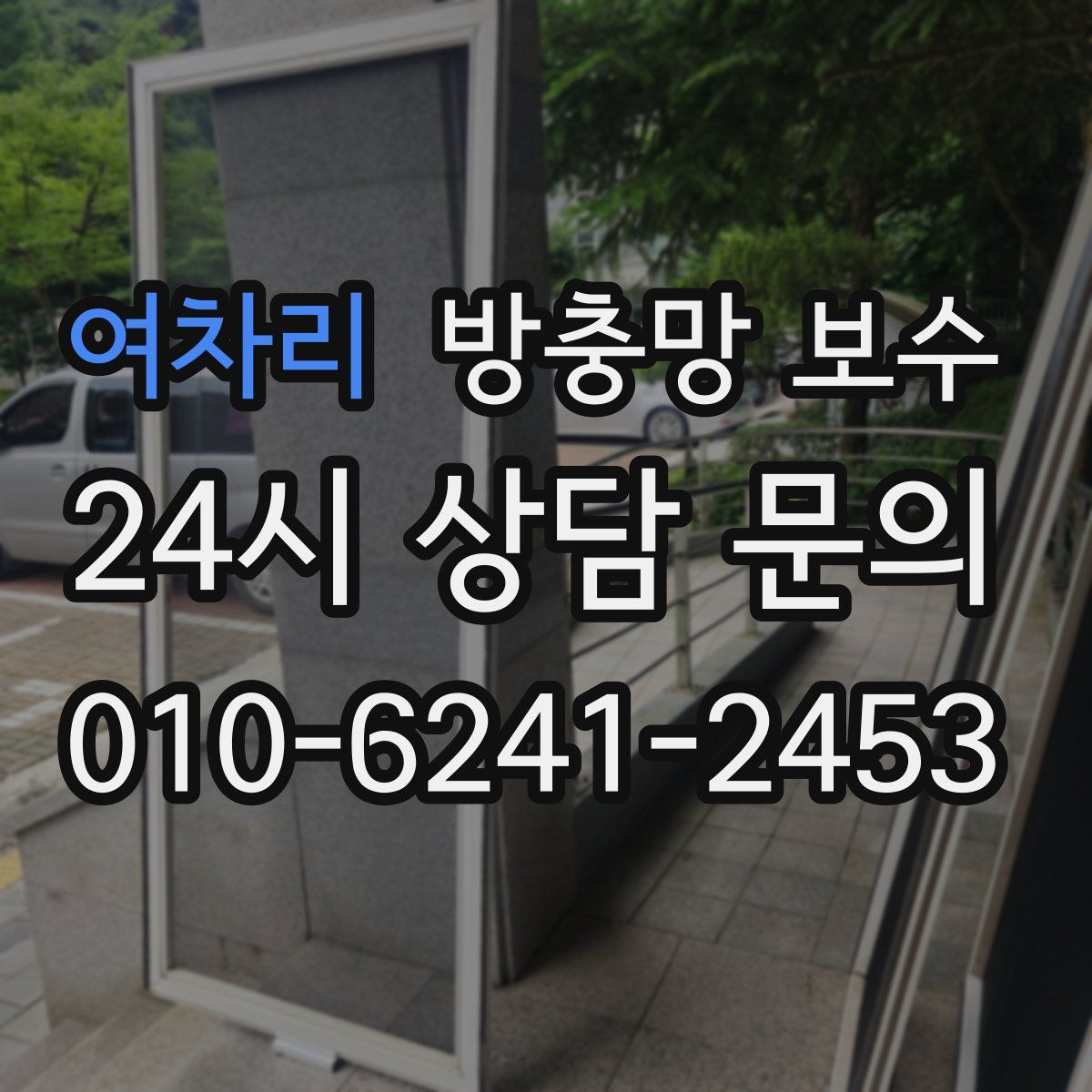 여차리 방충망 보수