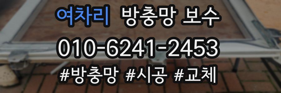 여차리 방충망 보수