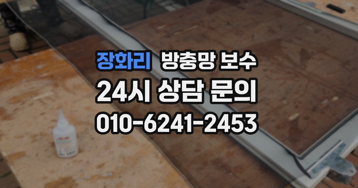 장화리 방충망 보수