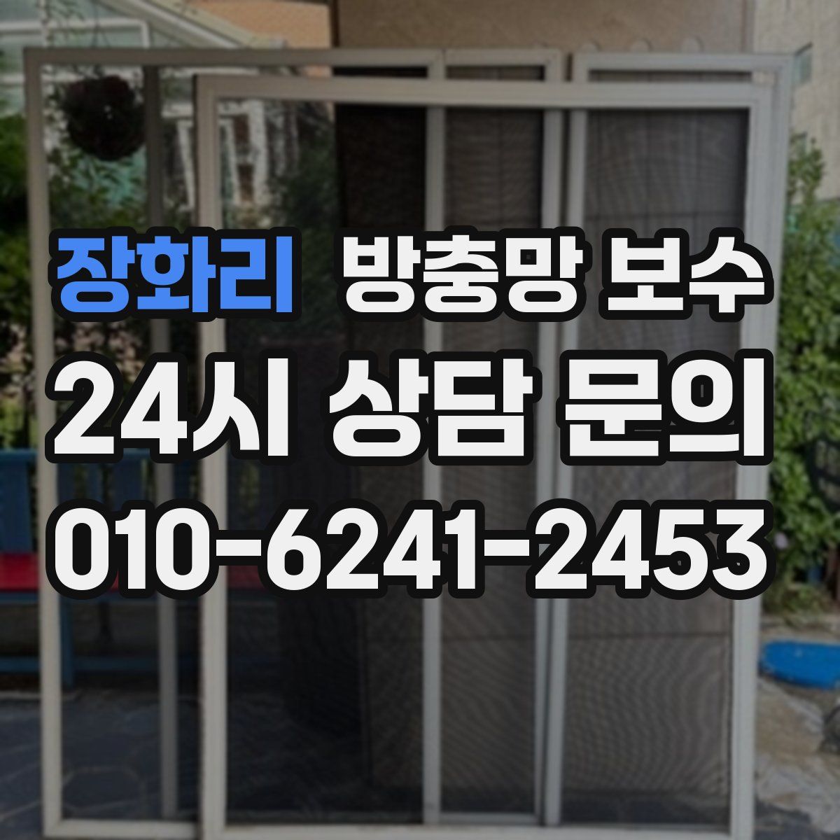 장화리 방충망 보수
