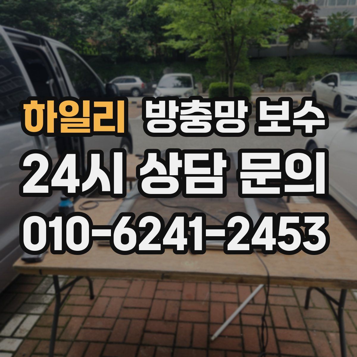 하일리 방충망 보수