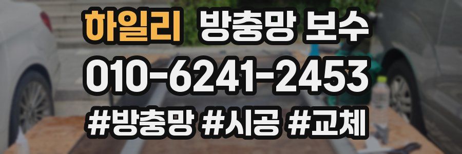 하일리 방충망 보수