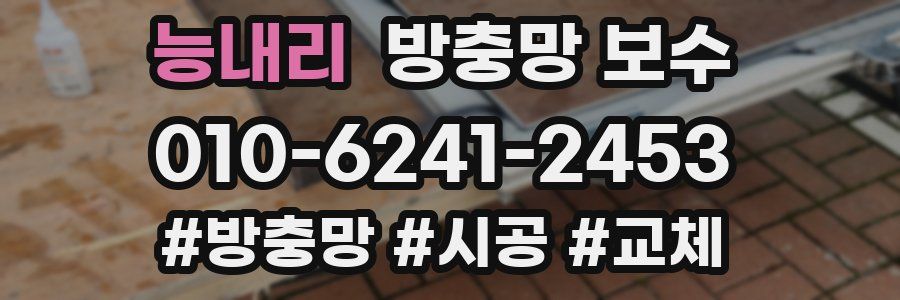 능내리 방충망 보수