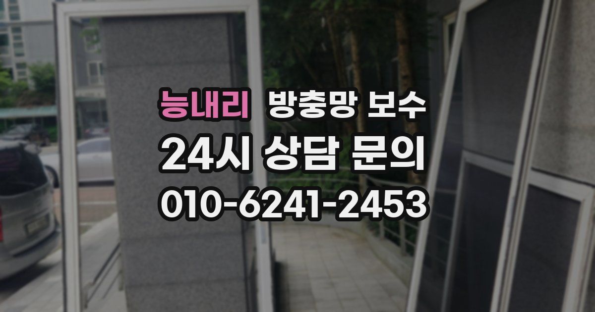 능내리 방충망 보수