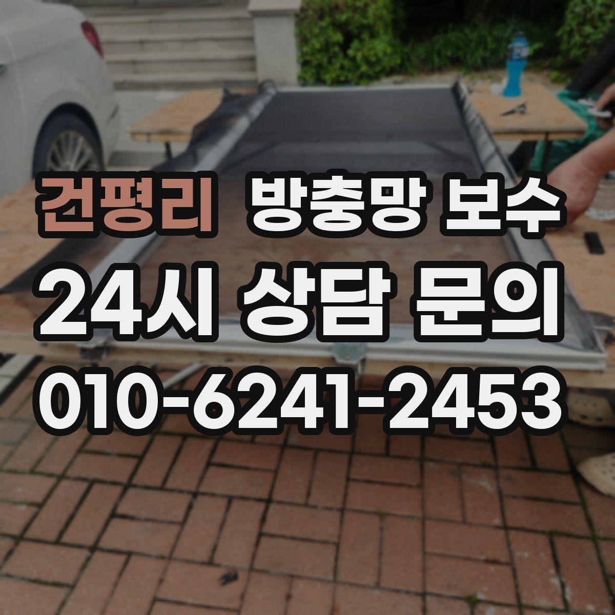 건평리 방충망 보수