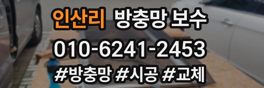 인산리 방충망 보수