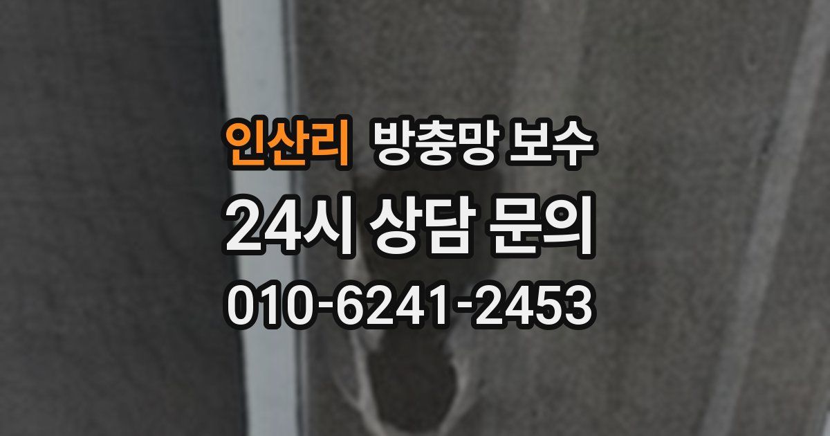 인산리 방충망 보수