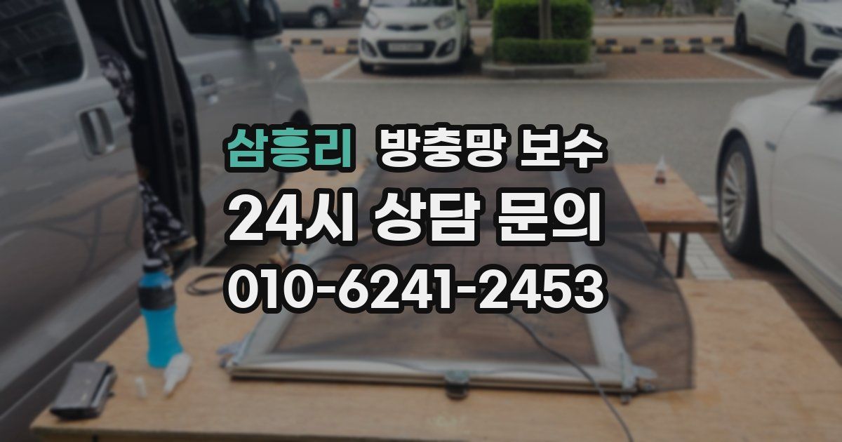 삼흥리 방충망 보수