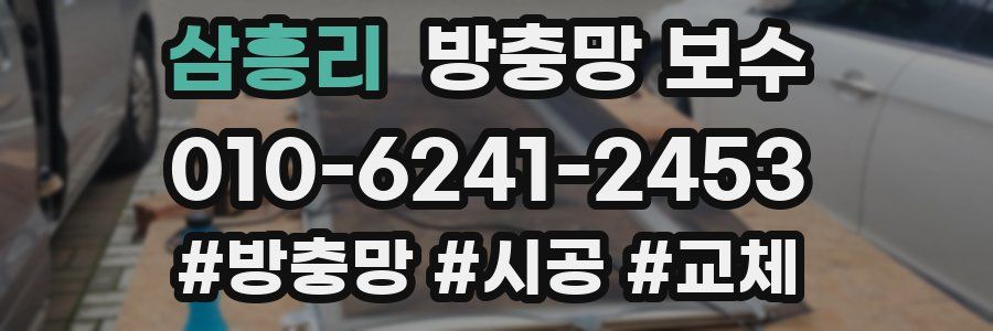 삼흥리 방충망 보수