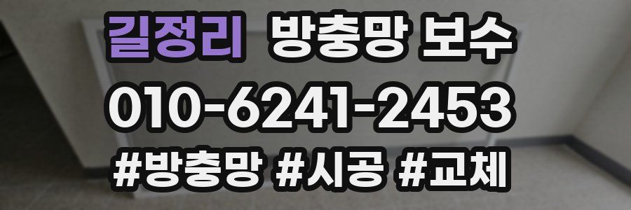 길정리 방충망 보수