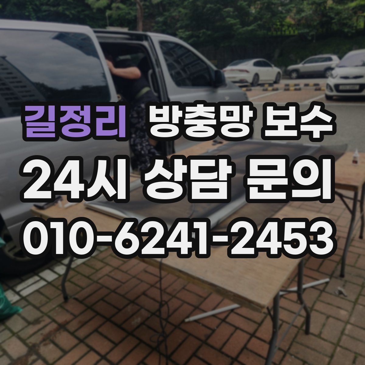 길정리 방충망 보수