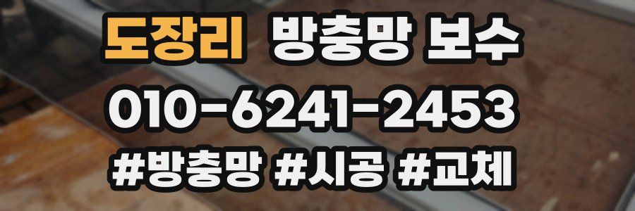 도장리 방충망 보수