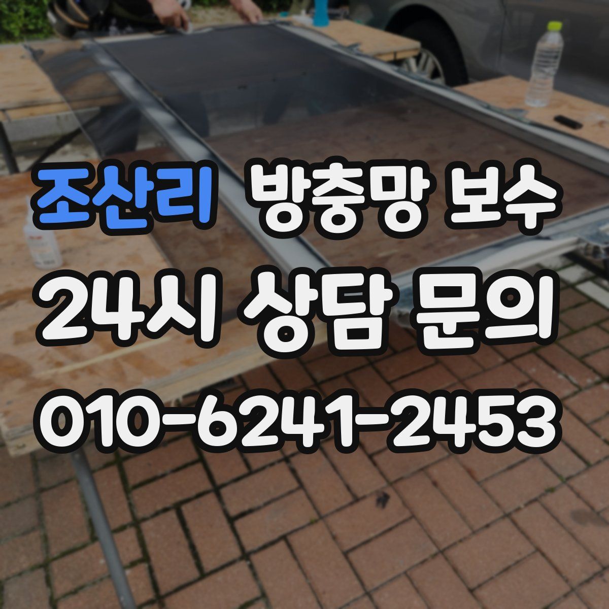 조산리 방충망 보수