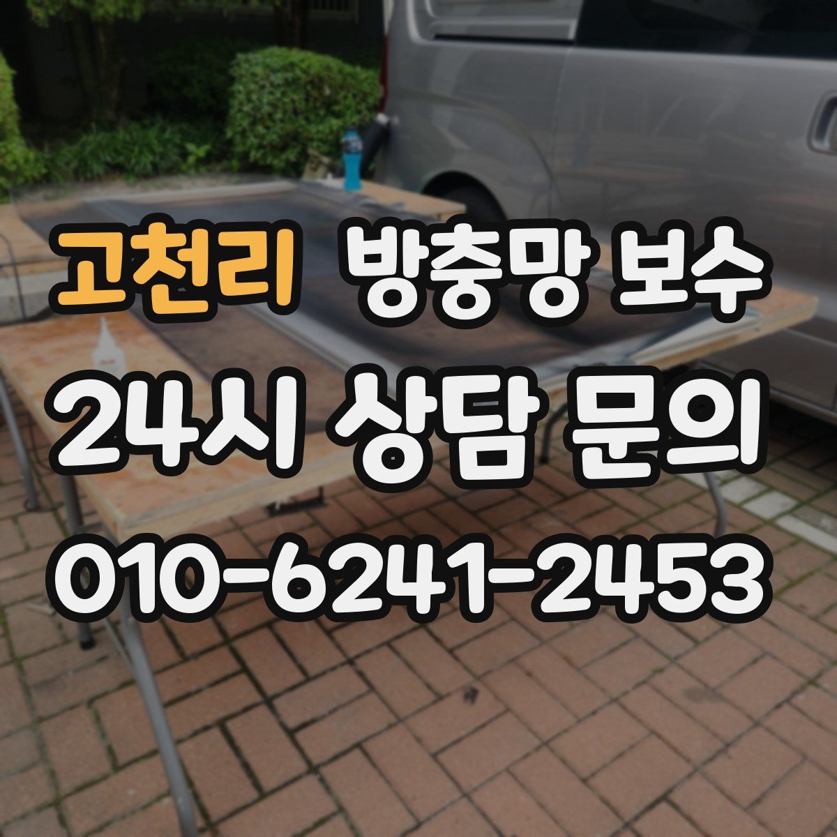 고천리 방충망 보수