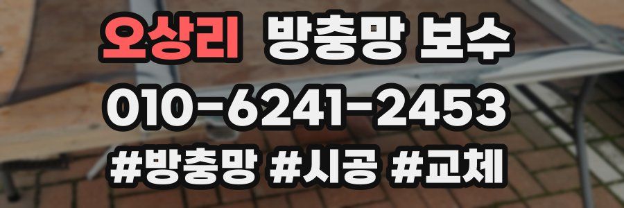 오상리 방충망 보수