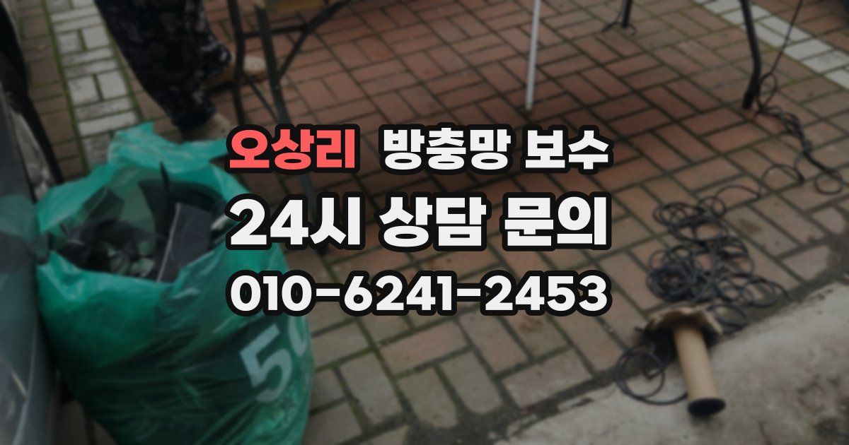 오상리 방충망 보수