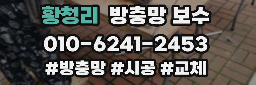 황청리 방충망 보수