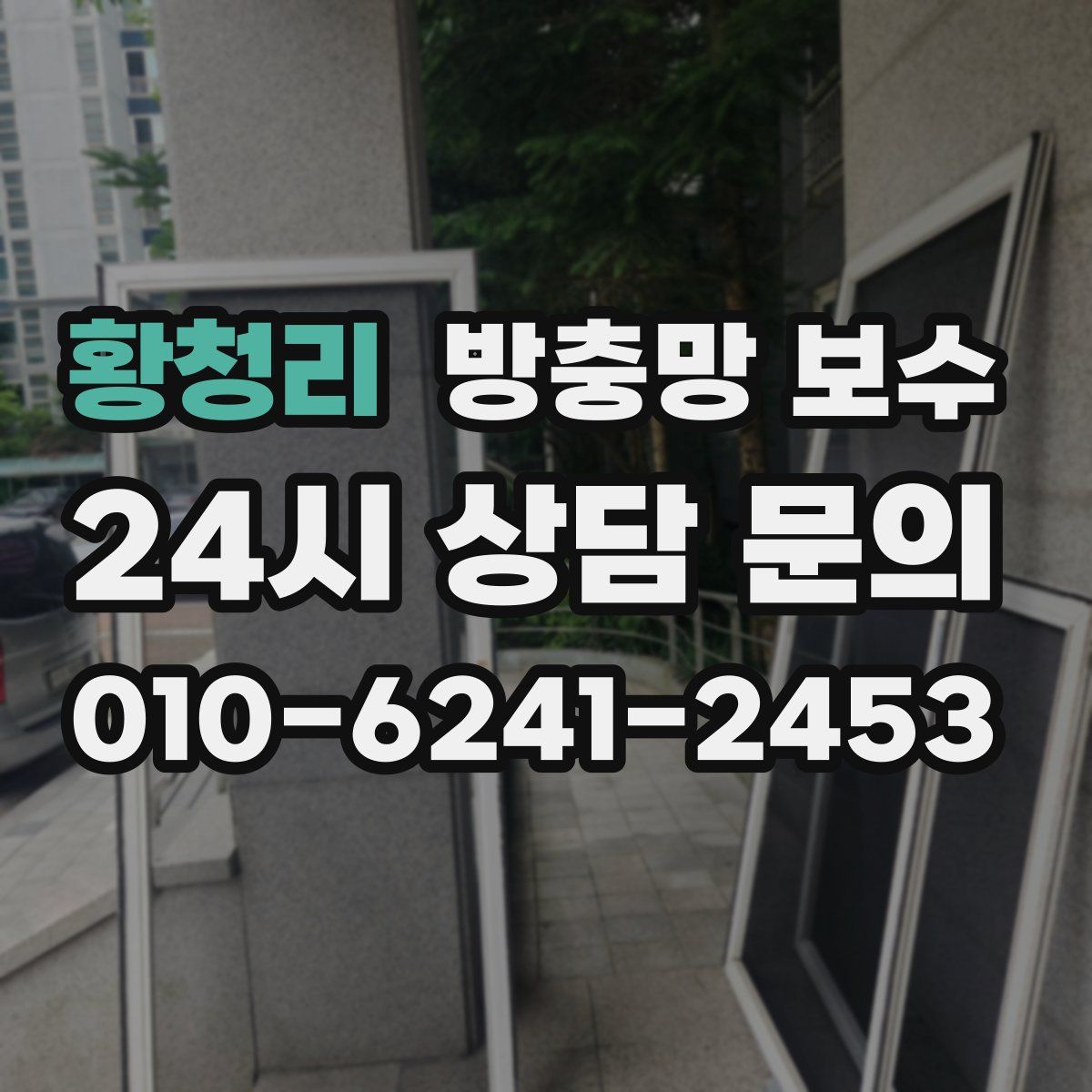 황청리 방충망 보수