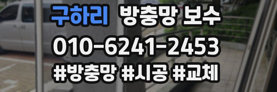 구하리 방충망 보수