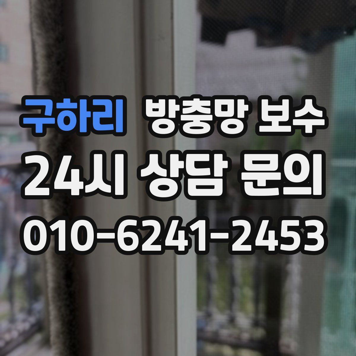 구하리 방충망 보수