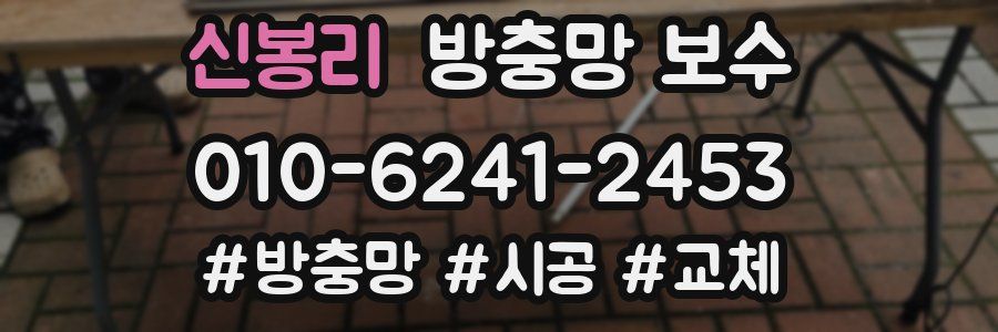 신봉리 방충망 보수