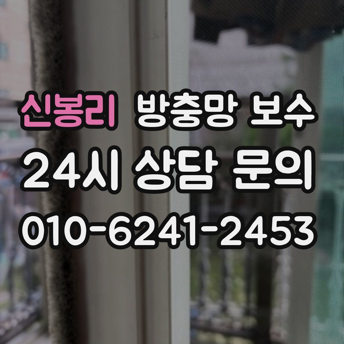 신봉리 방충망 보수