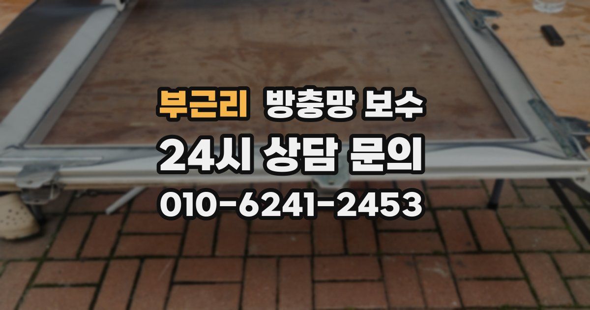 부근리 방충망 보수