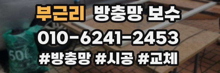 부근리 방충망 보수