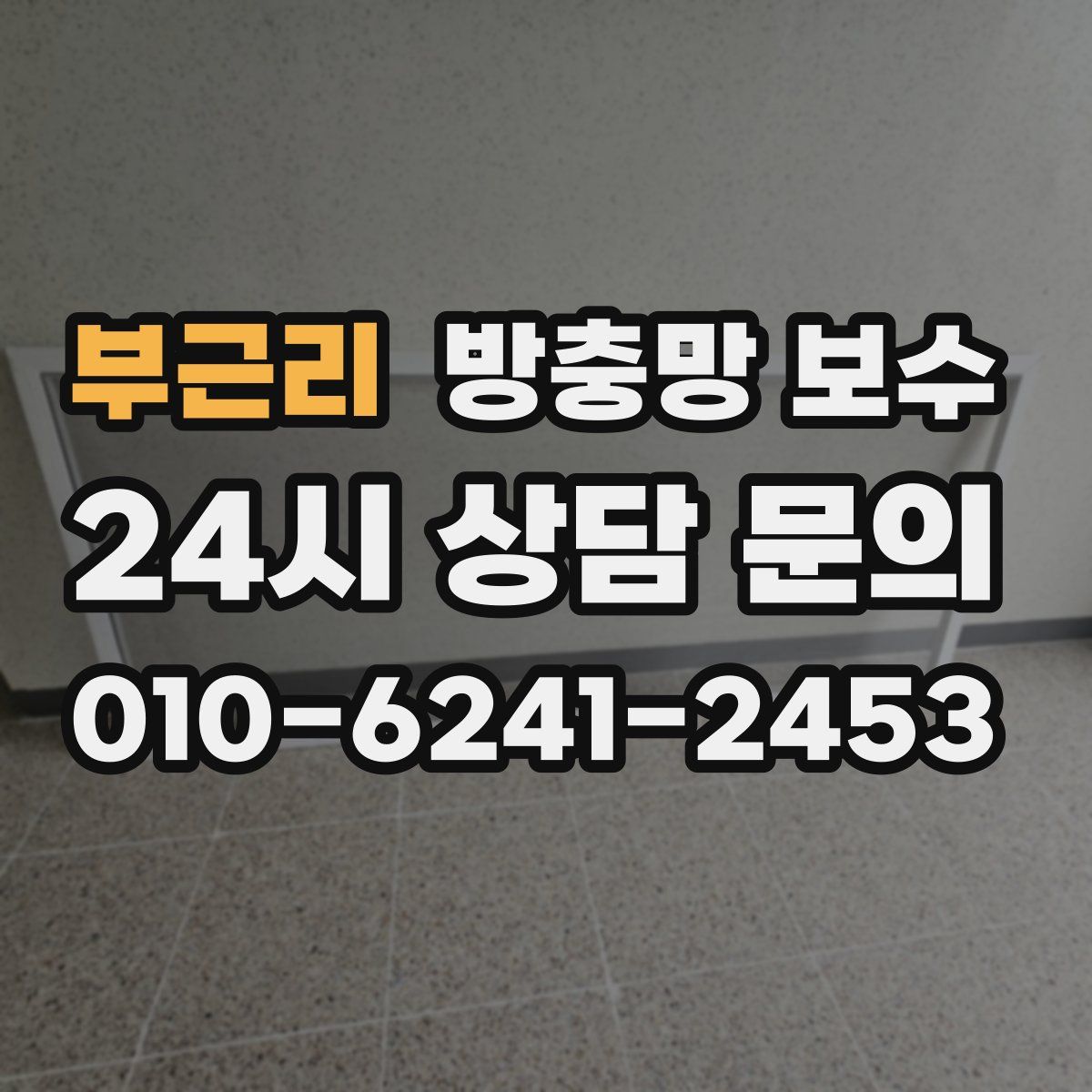 부근리 방충망 보수