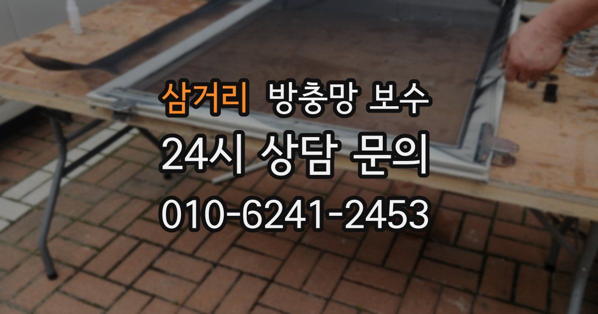 삼거리 방충망 보수
