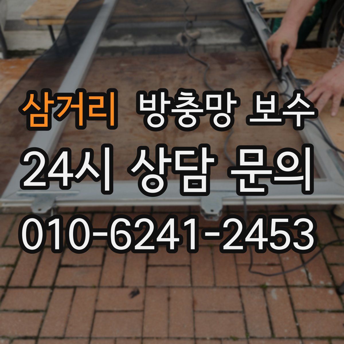 삼거리 방충망 보수