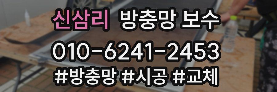 신삼리 방충망 보수