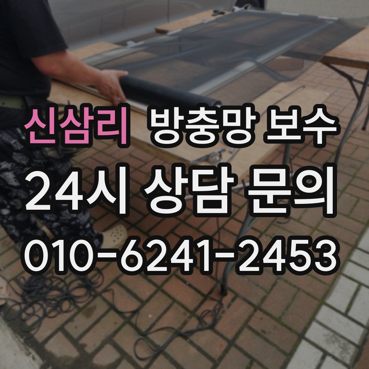 신삼리 방충망 보수