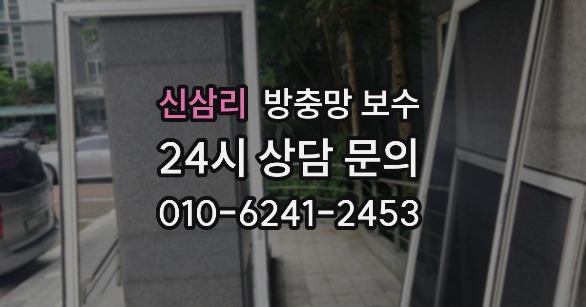 신삼리 방충망 보수