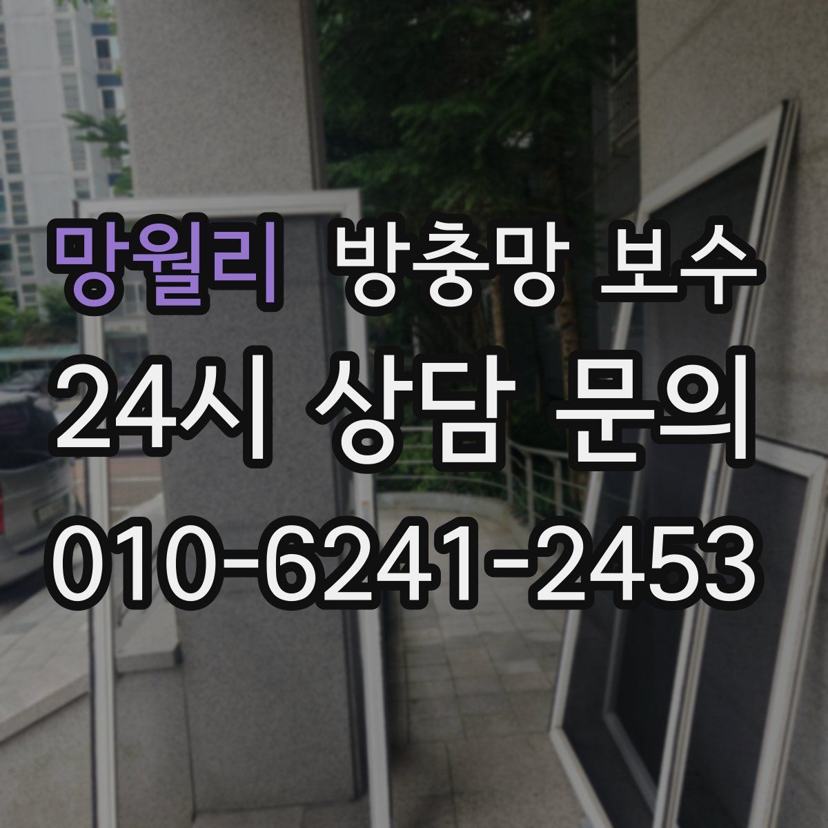 망월리 방충망 보수