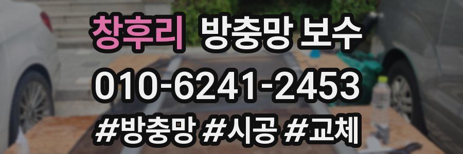 창후리 방충망 보수