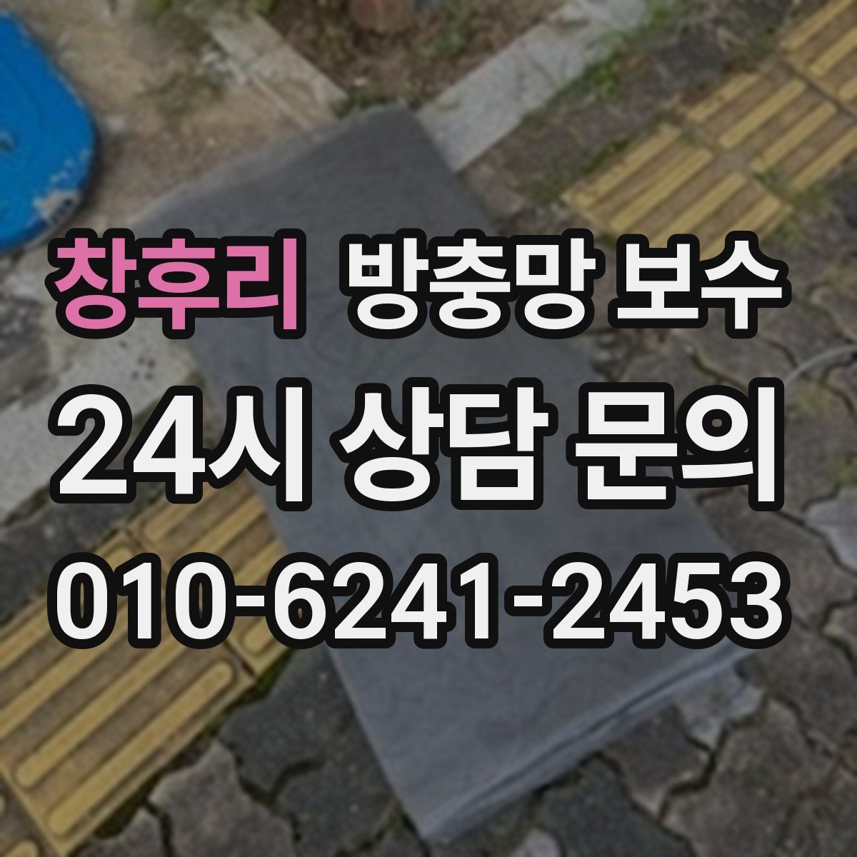 창후리 방충망 보수