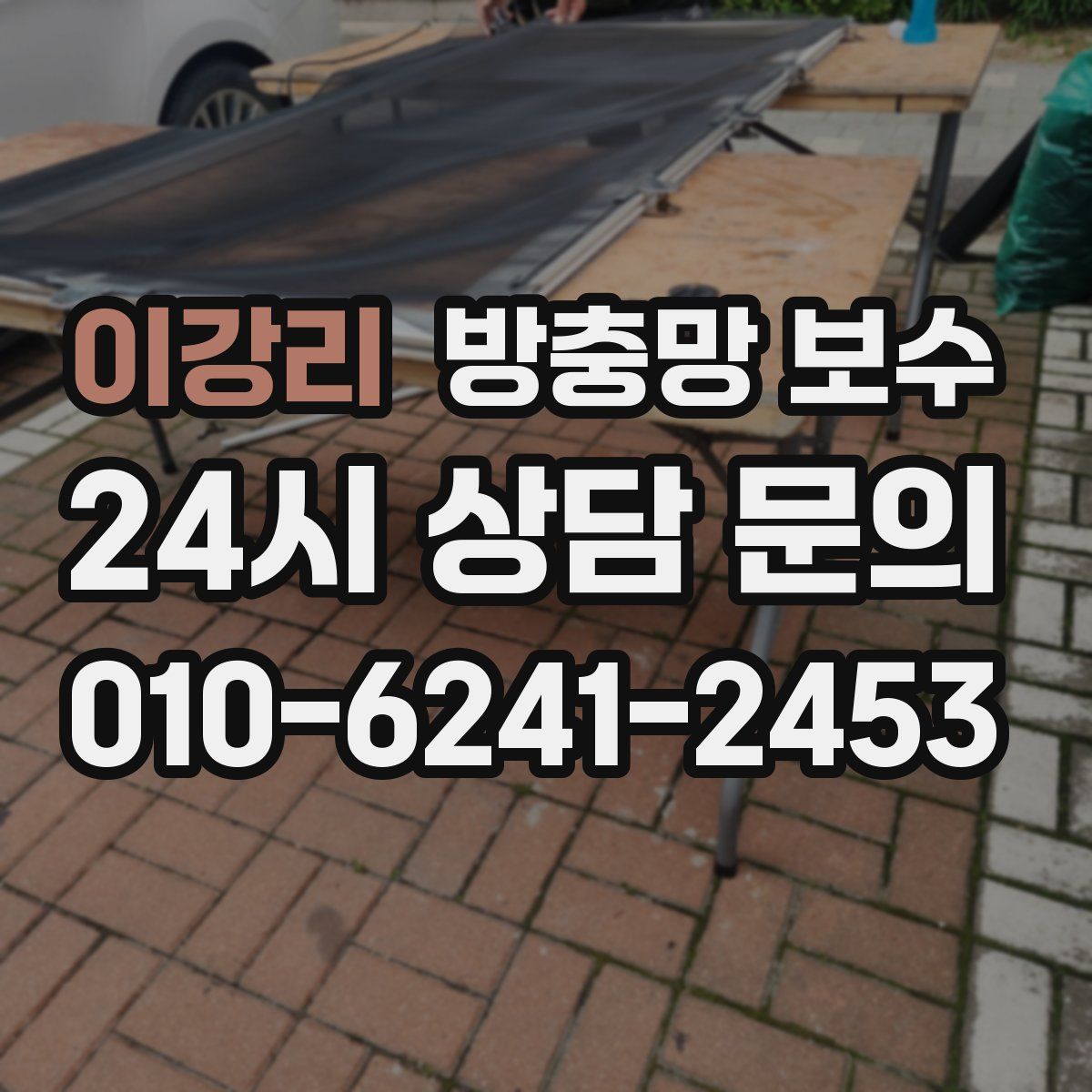 이강리 방충망 보수