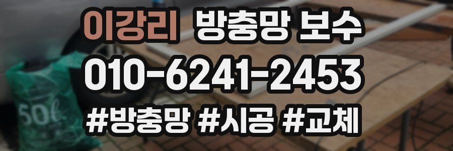 이강리 방충망 보수