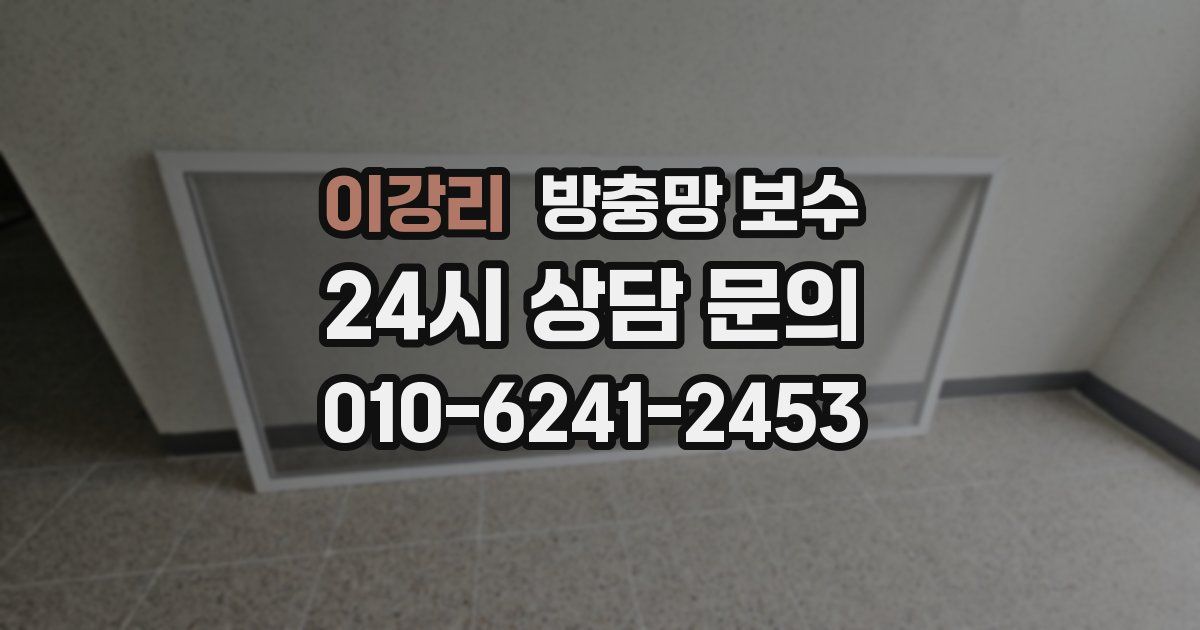 이강리 방충망 보수