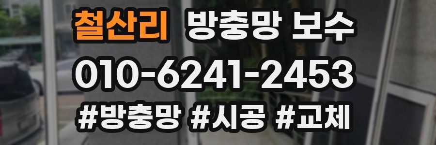 철산리 방충망 보수