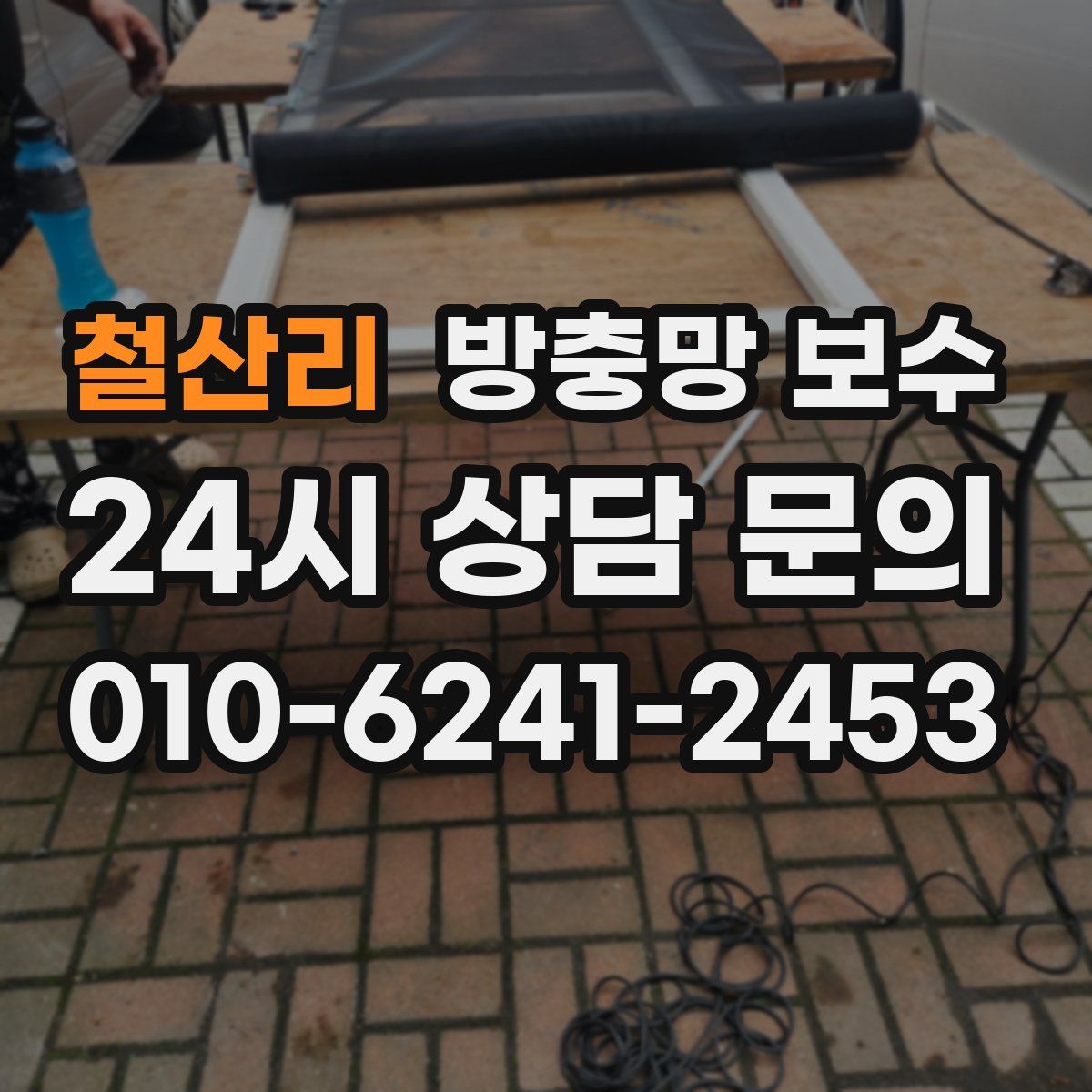 철산리 방충망 보수