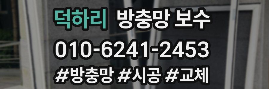 덕하리 방충망 보수